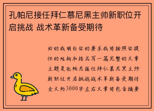 孔帕尼接任拜仁慕尼黑主帅新职位开启挑战 战术革新备受期待 孔帕尼接任拜仁慕尼黑主帅新职位开启挑战 战术革新备受期待