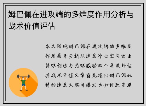 姆巴佩在进攻端的多维度作用分析与战术价值评估