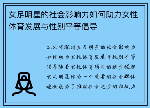 女足明星的社会影响力如何助力女性体育发展与性别平等倡导 女足明星的社会影响力如何助力女性体育发展与性别平等倡导