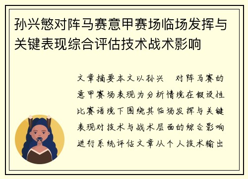 孙兴慜对阵马赛意甲赛场临场发挥与关键表现综合评估技术战术影响