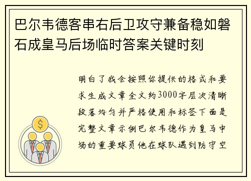 巴尔韦德客串右后卫攻守兼备稳如磐石成皇马后场临时答案关键时刻 巴尔韦德客串右后卫攻守兼备稳如磐石成皇马后场临时答案关键时刻