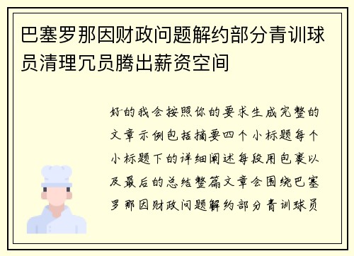 巴塞罗那因财政问题解约部分青训球员清理冗员腾出薪资空间 巴塞罗那因财政问题解约部分青训球员清理冗员腾出薪资空间