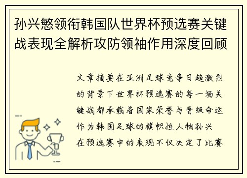 孙兴慜领衔韩国队世界杯预选赛关键战表现全解析攻防领袖作用深度回顾 孙兴慜领衔韩国队世界杯预选赛关键战表现全解析攻防领袖作用深度回顾