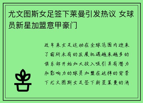 尤文图斯女足签下莱曼引发热议 女球员新星加盟意甲豪门 尤文图斯女足签下莱曼引发热议 女球员新星加盟意甲豪门