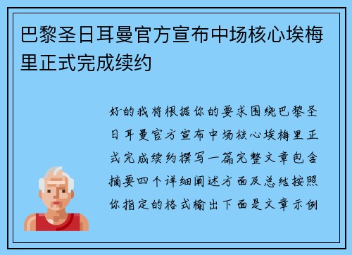 巴黎圣日耳曼官方宣布中场核心埃梅里正式完成续约 巴黎圣日耳曼官方宣布中场核心埃梅里正式完成续约
