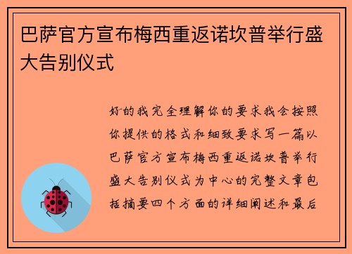 巴萨官方宣布梅西重返诺坎普举行盛大告别仪式 巴萨官方宣布梅西重返诺坎普举行盛大告别仪式