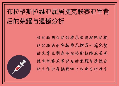布拉格斯拉维亚屈居捷克联赛亚军背后的荣耀与遗憾分析