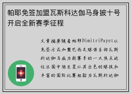 帕耶免签加盟瓦斯科达伽马身披十号开启全新赛季征程 帕耶免签加盟瓦斯科达伽马身披十号开启全新赛季征程