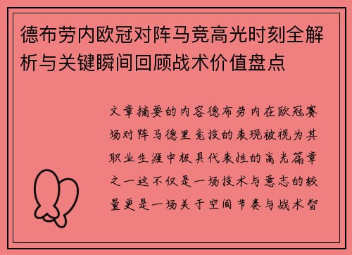 德布劳内欧冠对阵马竞高光时刻全解析与关键瞬间回顾战术价值盘点