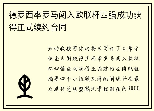 德罗西率罗马闯入欧联杯四强成功获得正式续约合同 德罗西率罗马闯入欧联杯四强成功获得正式续约合同