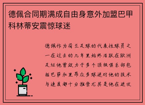 德佩合同期满成自由身意外加盟巴甲科林蒂安震惊球迷