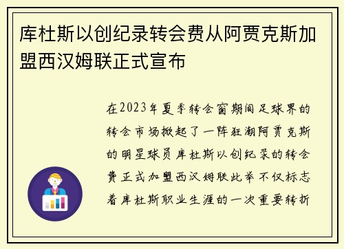 库杜斯以创纪录转会费从阿贾克斯加盟西汉姆联正式宣布 库杜斯以创纪录转会费从阿贾克斯加盟西汉姆联正式宣布