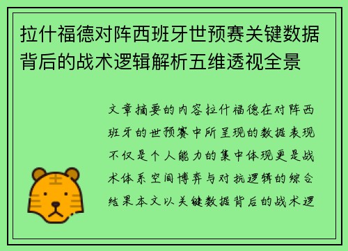 拉什福德对阵西班牙世预赛关键数据背后的战术逻辑解析五维透视全景