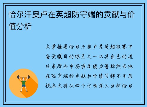 恰尔汗奥卢在英超防守端的贡献与价值分析 恰尔汗奥卢在英超防守端的贡献与价值分析