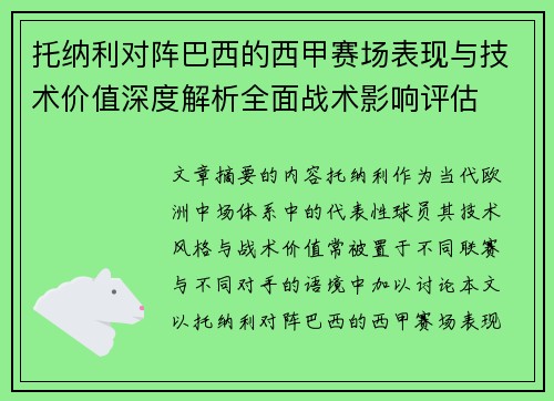 托纳利对阵巴西的西甲赛场表现与技术价值深度解析全面战术影响评估 托纳利对阵巴西的西甲赛场表现与技术价值深度解析全面战术影响评估