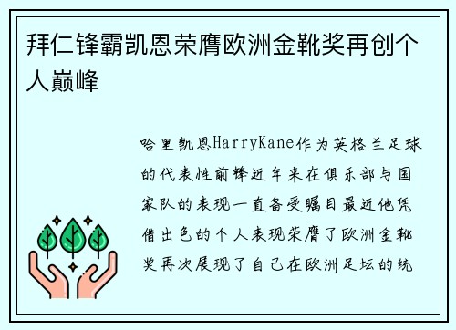 拜仁锋霸凯恩荣膺欧洲金靴奖再创个人巅峰 拜仁锋霸凯恩荣膺欧洲金靴奖再创个人巅峰