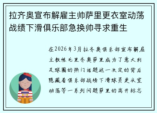 拉齐奥宣布解雇主帅萨里更衣室动荡战绩下滑俱乐部急换帅寻求重生 拉齐奥宣布解雇主帅萨里更衣室动荡战绩下滑俱乐部急换帅寻求重生