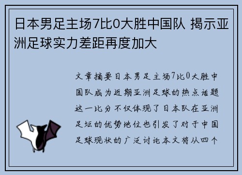 日本男足主场7比0大胜中国队 揭示亚洲足球实力差距再度加大 日本男足主场7比0大胜中国队 揭示亚洲足球实力差距再度加大