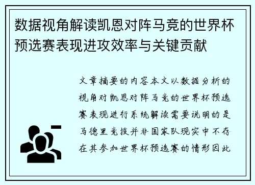 数据视角解读凯恩对阵马竞的世界杯预选赛表现进攻效率与关键贡献