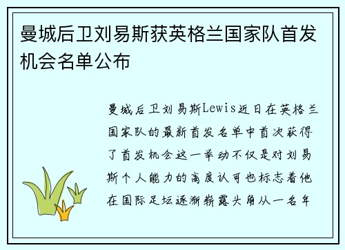 曼城后卫刘易斯获英格兰国家队首发机会名单公布 曼城后卫刘易斯获英格兰国家队首发机会名单公布