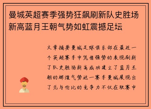 曼城英超赛季强势狂飙刷新队史胜场新高蓝月王朝气势如虹震撼足坛