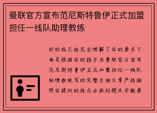 曼联官方宣布范尼斯特鲁伊正式加盟担任一线队助理教练 曼联官方宣布范尼斯特鲁伊正式加盟担任一线队助理教练