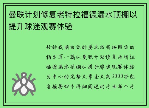 曼联计划修复老特拉福德漏水顶棚以提升球迷观赛体验 曼联计划修复老特拉福德漏水顶棚以提升球迷观赛体验