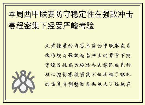 本周西甲联赛防守稳定性在强敌冲击赛程密集下经受严峻考验 本周西甲联赛防守稳定性在强敌冲击赛程密集下经受严峻考验