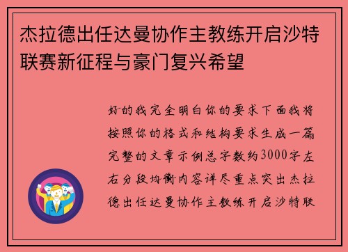 杰拉德出任达曼协作主教练开启沙特联赛新征程与豪门复兴希望