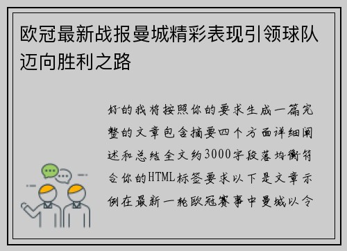 欧冠最新战报曼城精彩表现引领球队迈向胜利之路