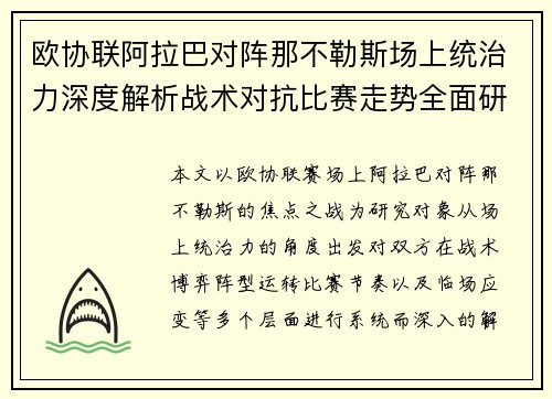 欧协联阿拉巴对阵那不勒斯场上统治力深度解析战术对抗比赛走势全面研究 欧协联阿拉巴对阵那不勒斯场上统治力深度解析战术对抗比赛走势全面研究