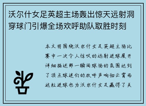 沃尔什女足英超主场轰出惊天远射洞穿球门引爆全场欢呼助队取胜时刻