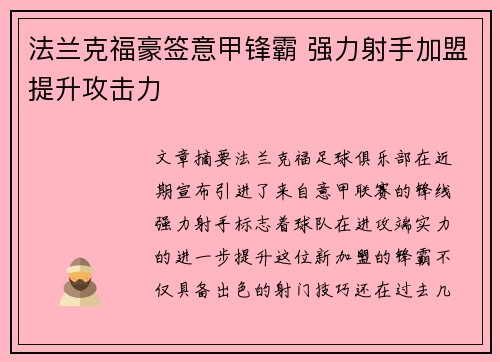 法兰克福豪签意甲锋霸 强力射手加盟提升攻击力 法兰克福豪签意甲锋霸 强力射手加盟提升攻击力