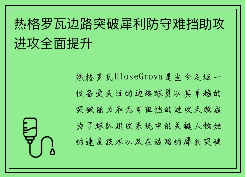 热格罗瓦边路突破犀利防守难挡助攻进攻全面提升 热格罗瓦边路突破犀利防守难挡助攻进攻全面提升