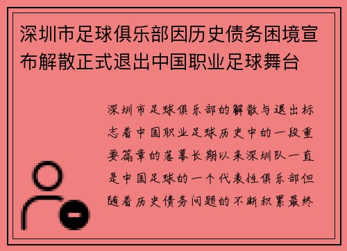 深圳市足球俱乐部因历史债务困境宣布解散正式退出中国职业足球舞台 深圳市足球俱乐部因历史债务困境宣布解散正式退出中国职业足球舞台