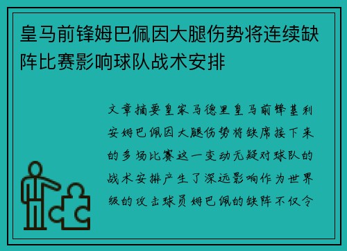 皇马前锋姆巴佩因大腿伤势将连续缺阵比赛影响球队战术安排 皇马前锋姆巴佩因大腿伤势将连续缺阵比赛影响球队战术安排