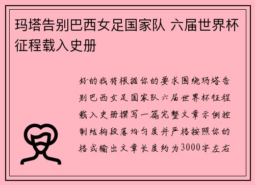 玛塔告别巴西女足国家队 六届世界杯征程载入史册 玛塔告别巴西女足国家队 六届世界杯征程载入史册