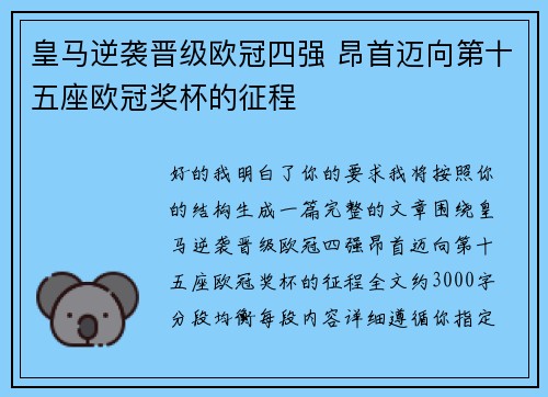 皇马逆袭晋级欧冠四强 昂首迈向第十五座欧冠奖杯的征程 皇马逆袭晋级欧冠四强 昂首迈向第十五座欧冠奖杯的征程