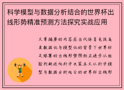 科学模型与数据分析结合的世界杯出线形势精准预测方法探究实战应用 科学模型与数据分析结合的世界杯出线形势精准预测方法探究实战应用