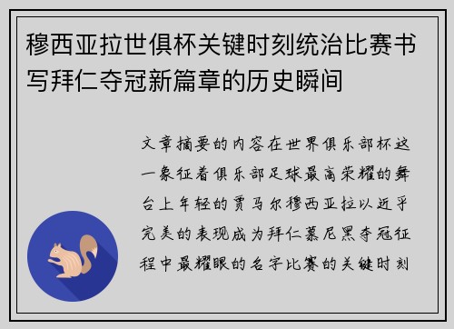 穆西亚拉世俱杯关键时刻统治比赛书写拜仁夺冠新篇章的历史瞬间 穆西亚拉世俱杯关键时刻统治比赛书写拜仁夺冠新篇章的历史瞬间