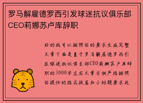 罗马解雇德罗西引发球迷抗议俱乐部CEO莉娜苏卢库辞职 罗马解雇德罗西引发球迷抗议俱乐部CEO莉娜苏卢库辞职