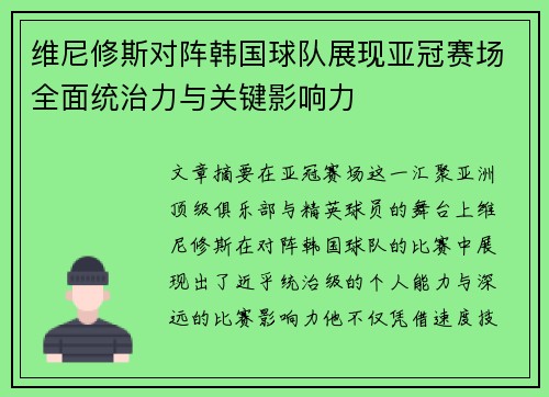 维尼修斯对阵韩国球队展现亚冠赛场全面统治力与关键影响力 维尼修斯对阵韩国球队展现亚冠赛场全面统治力与关键影响力