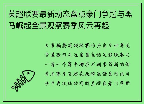 英超联赛最新动态盘点豪门争冠与黑马崛起全景观察赛季风云再起 英超联赛最新动态盘点豪门争冠与黑马崛起全景观察赛季风云再起