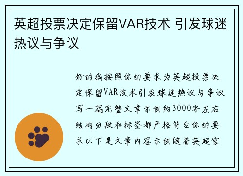 英超投票决定保留VAR技术 引发球迷热议与争议 英超投票决定保留VAR技术 引发球迷热议与争议