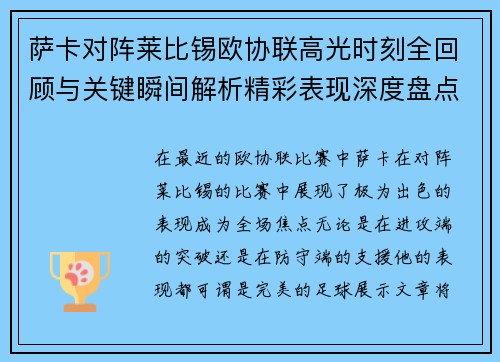 萨卡对阵莱比锡欧协联高光时刻全回顾与关键瞬间解析精彩表现深度盘点 萨卡对阵莱比锡欧协联高光时刻全回顾与关键瞬间解析精彩表现深度盘点