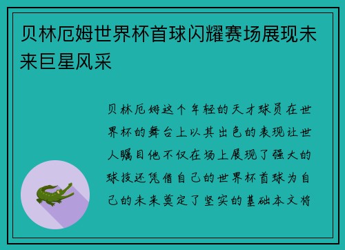 贝林厄姆世界杯首球闪耀赛场展现未来巨星风采 贝林厄姆世界杯首球闪耀赛场展现未来巨星风采
