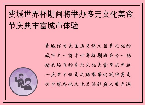 费城世界杯期间将举办多元文化美食节庆典丰富城市体验 费城世界杯期间将举办多元文化美食节庆典丰富城市体验
