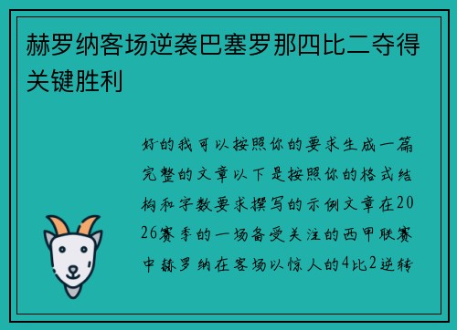 赫罗纳客场逆袭巴塞罗那四比二夺得关键胜利 赫罗纳客场逆袭巴塞罗那四比二夺得关键胜利