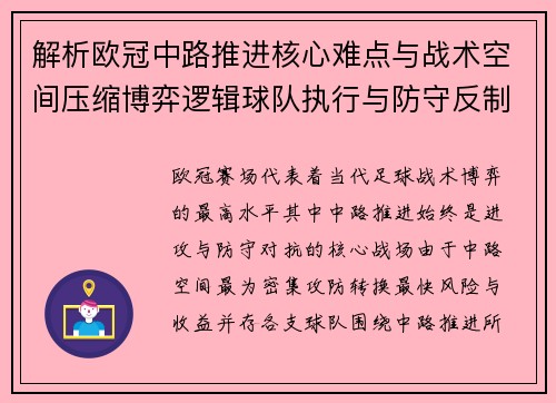 解析欧冠中路推进核心难点与战术空间压缩博弈逻辑球队执行与防守反制机制 解析欧冠中路推进核心难点与战术空间压缩博弈逻辑球队执行与防守反制机制