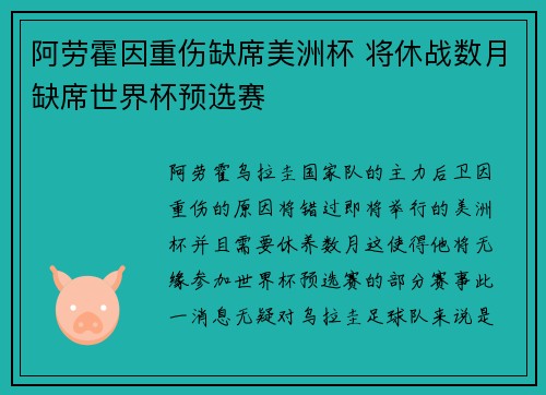 阿劳霍因重伤缺席美洲杯 将休战数月缺席世界杯预选赛
